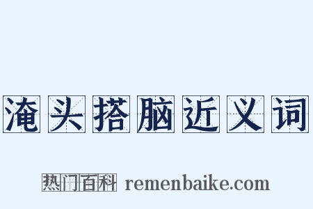 淹头搭脑近义词是什么意思的图片